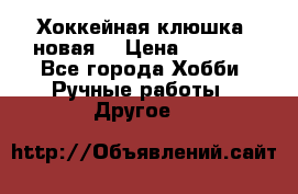 Хоккейная клюшка (новая) › Цена ­ 1 500 - Все города Хобби. Ручные работы » Другое   